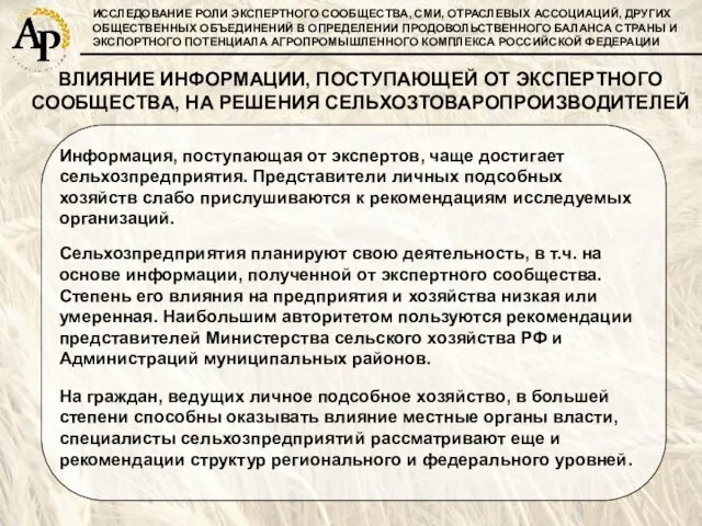 ИССЛЕДОВАНИЕ РОЛИ ЭКСПЕРТНОГО СООБЩЕСТВА, СМИ, ОТРАСЛЕВЫХ АССОЦИАЦИЙ, ДРУГИХ ОБЩЕСТВЕННЫХ ОБЪЕДИНЕНИЙ В ОПРЕДЕЛЕНИИ