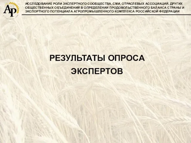 ИССЛЕДОВАНИЕ РОЛИ ЭКСПЕРТНОГО СООБЩЕСТВА, СМИ, ОТРАСЛЕВЫХ АССОЦИАЦИЙ, ДРУГИХ ОБЩЕСТВЕННЫХ ОБЪЕДИНЕНИЙ В ОПРЕДЕЛЕНИИ