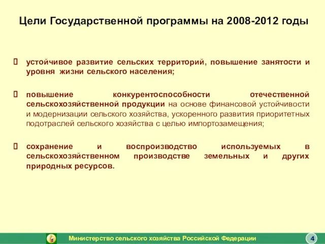 Цели Государственной программы на 2008-2012 годы устойчивое развитие сельских территорий, повышение занятости