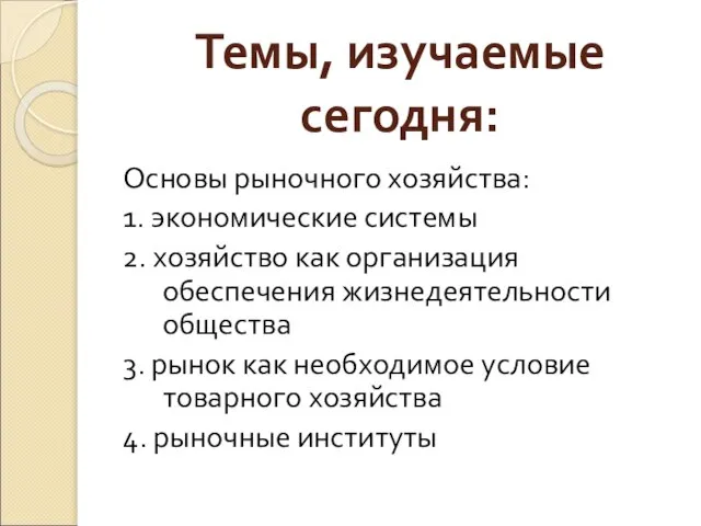 Основы рыночного хозяйства: 1. экономические системы 2. хозяйство как организация обеспечения жизнедеятельности