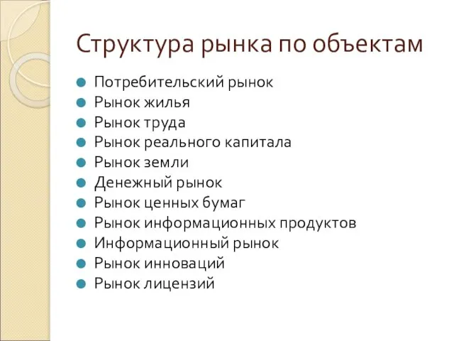 Структура рынка по объектам Потребительский рынок Рынок жилья Рынок труда Рынок реального