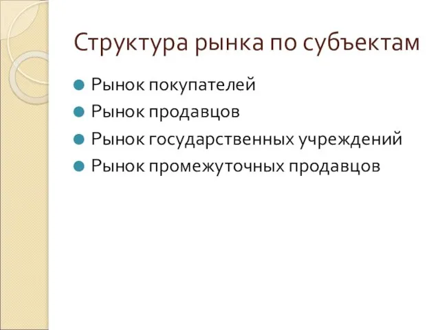 Структура рынка по субъектам Рынок покупателей Рынок продавцов Рынок государственных учреждений Рынок промежуточных продавцов