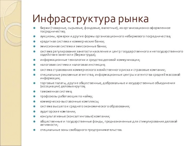 Инфраструктура рынка биржи (товарные, сырьевые, фондовые, валютные), их орга­низационно оформленное посредничество; аукционы,