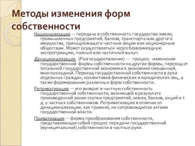 Методы изменения форм собственности Национализация — передача в собственность государства земли, промышленных