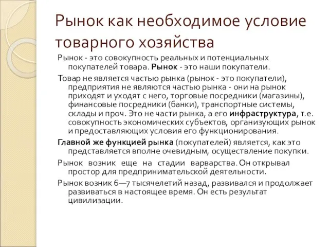 Рынок как необходимое условие товарного хозяйства Рынок - это совокупность реальных и