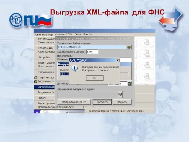 Уровень сельской администрации Выгрузка XML-файла для ФНС