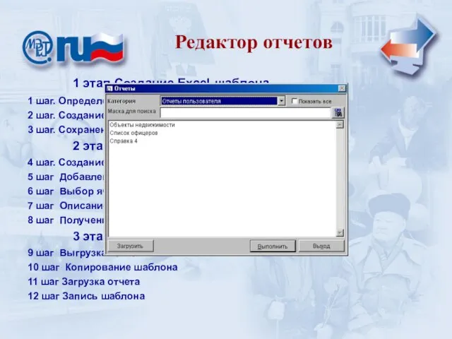 Уровень сельской администрации Редактор отчетов 1 этап Создание Excel-шаблона 1 шаг. Определение