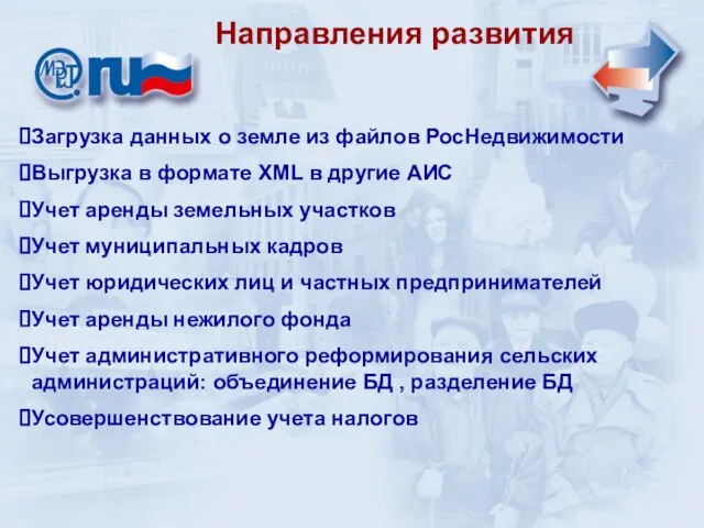 Районный уровень АИС «САО» Направления развития Загрузка данных о земле из файлов