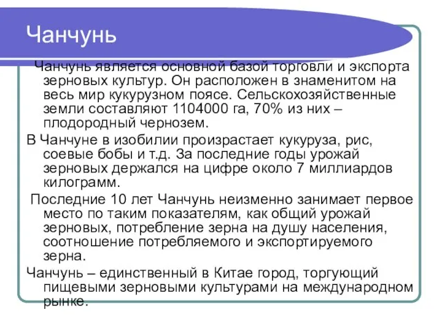 Чанчунь Чанчунь является основной базой торговли и экспорта зерновых культур. Он расположен