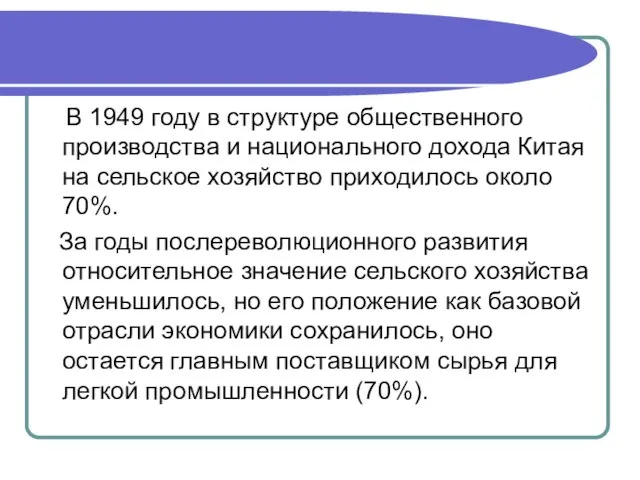 В 1949 году в структуре общественного производства и национального дохода Китая на