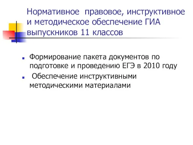 Нормативное правовое, инструктивное и методическое обеспечение ГИА выпускников 11 классов Формирование пакета