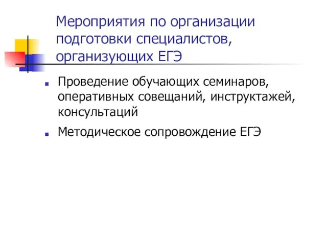 Мероприятия по организации подготовки специалистов, организующих ЕГЭ Проведение обучающих семинаров, оперативных совещаний,