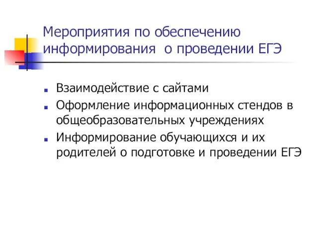 Мероприятия по обеспечению информирования о проведении ЕГЭ Взаимодействие с сайтами Оформление информационных