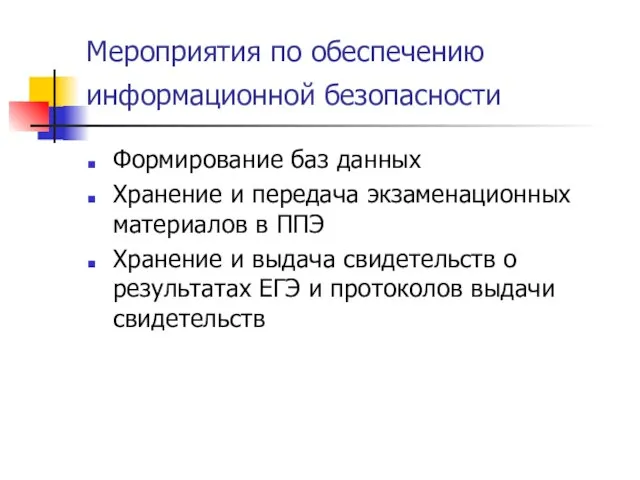 Мероприятия по обеспечению информационной безопасности Формирование баз данных Хранение и передача экзаменационных