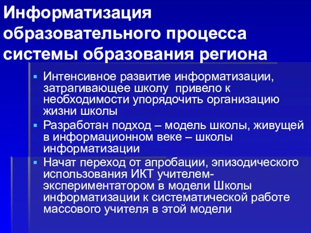 Информатизация образовательного процесса системы образования региона Интенсивное развитие информатизации, затрагивающее школу привело