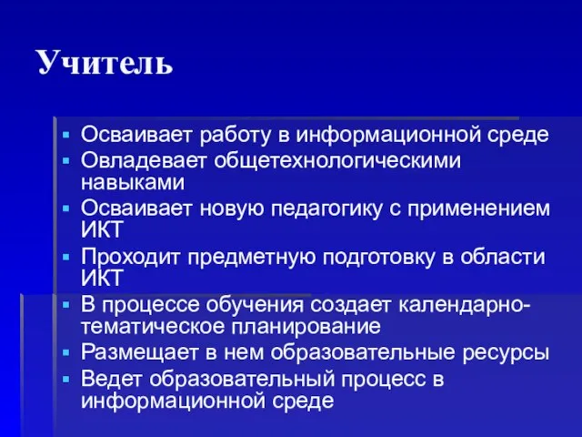 Учитель Осваивает работу в информационной среде Овладевает общетехнологическими навыками Осваивает новую педагогику