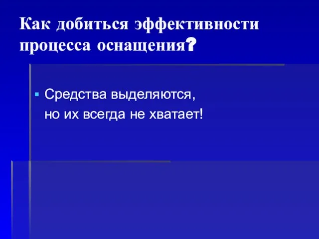 Как добиться эффективности процесса оснащения? Средства выделяются, но их всегда не хватает!