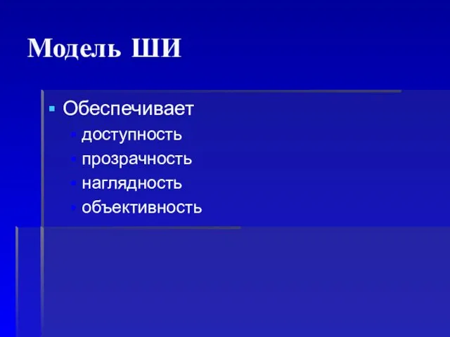 Модель ШИ Обеспечивает доступность прозрачность наглядность объективность