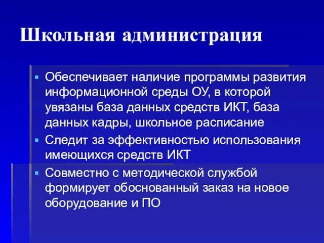 Школьная администрация Обеспечивает наличие программы развития информационной среды ОУ, в которой увязаны