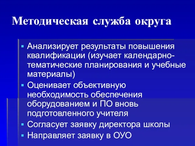 Методическая служба округа Анализирует результаты повышения квалификации (изучает календарно-тематические планирования и учебные