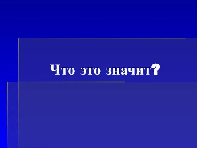 Что это значит?