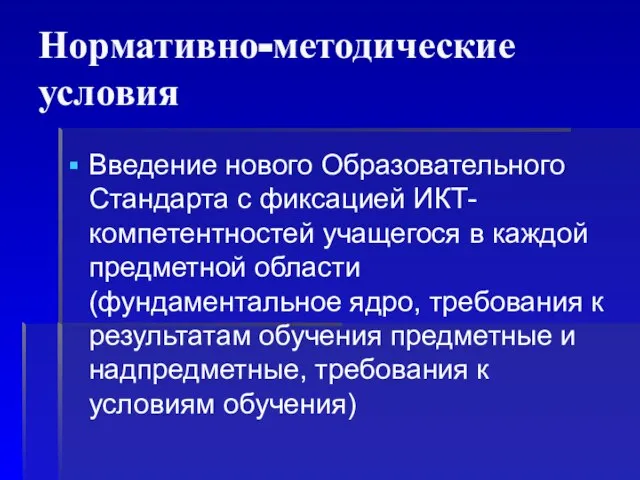 Нормативно-методические условия Введение нового Образовательного Стандарта с фиксацией ИКТ-компетентностей учащегося в каждой