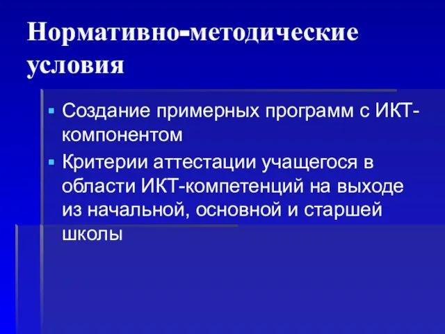 Создание примерных программ с ИКТ-компонентом Критерии аттестации учащегося в области ИКТ-компетенций на