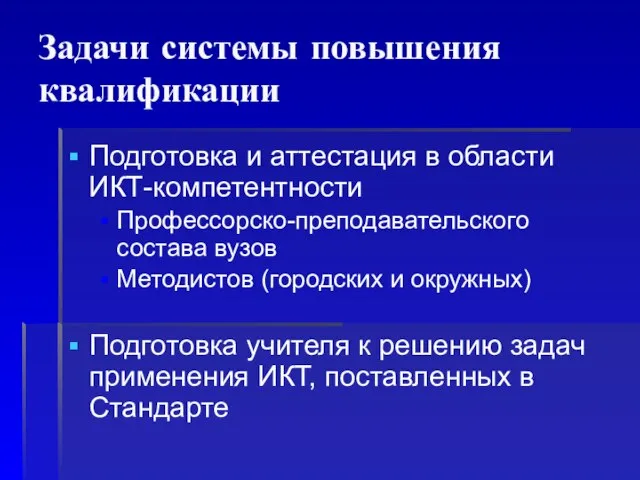 Подготовка и аттестация в области ИКТ-компетентности Профессорско-преподавательского состава вузов Методистов (городских и