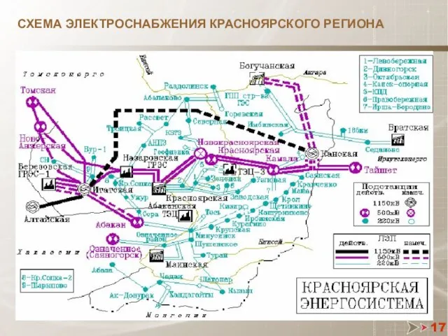 17 СХЕМА ЭЛЕКТРОСНАБЖЕНИЯ КРАСНОЯРСКОГО РЕГИОНА