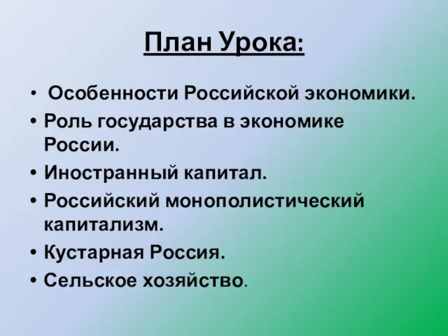 План Урока: Особенности Российской экономики. Роль государства в экономике России. Иностранный капитал.