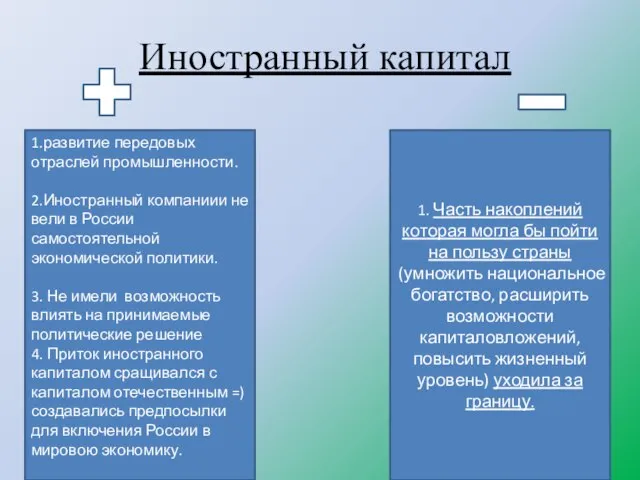 Иностранный капитал 1.развитие передовых отраслей промышленности. 2.Иностранный компаниии не вели в России