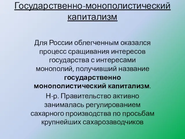 Государственно-монополистический капитализм Для России облегченным оказался процесс сращивания интересов государства с интересами