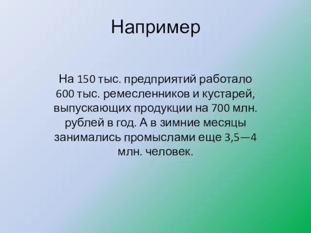 Например На 150 тыс. предприятий работало 600 тыс. ремесленников и кустарей, выпускающих