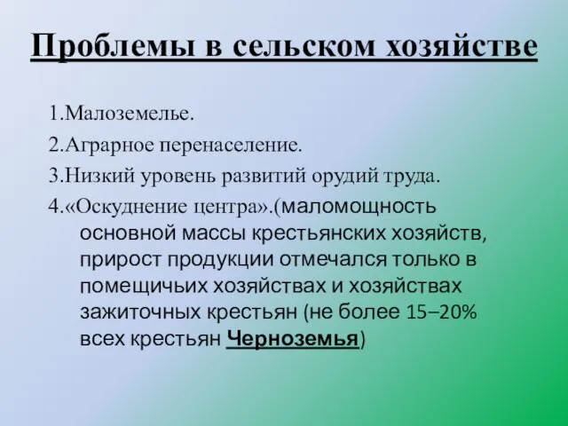 Проблемы в сельском хозяйстве 1.Малоземелье. 2.Аграрное перенаселение. 3.Низкий уровень развитий орудий труда.