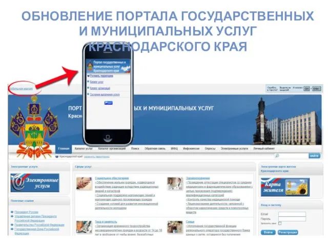 ОБНОВЛЕНИЕ ПОРТАЛА ГОСУДАРСТВЕННЫХ И МУНИЦИПАЛЬНЫХ УСЛУГ КРАСНОДАРСКОГО КРАЯ