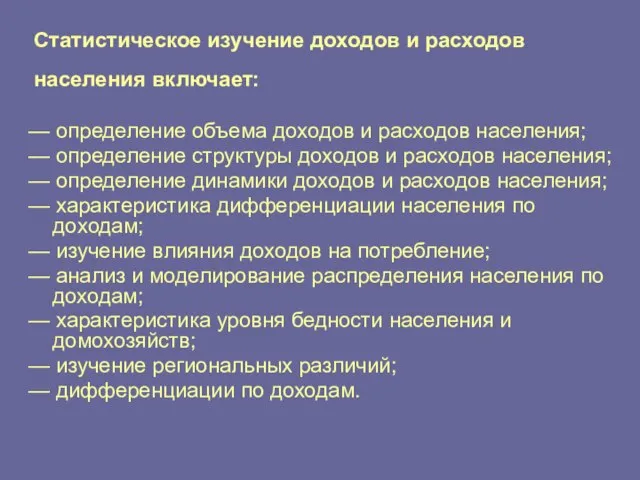 Статистическое изучение доходов и расходов населения включает: — определение объема доходов и