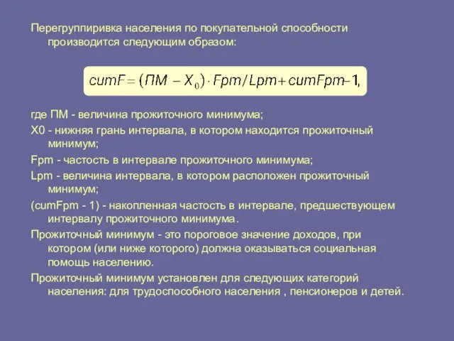 Перегруппиривка населения по покупательной способности производится следующим образом: где ПМ - величина