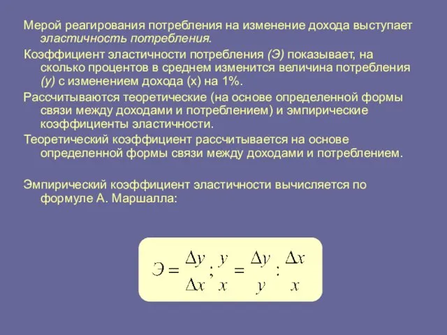 Мерой реагирования потребления на изменение дохода выступает эластичность потребления. Коэффициент эластичности потребления