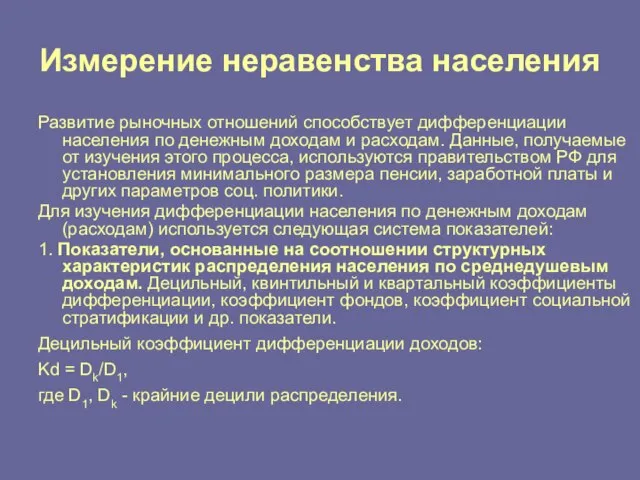 Измерение неравенства населения Развитие рыночных отношений способствует дифференциации населения по денежным доходам