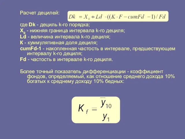 Расчет децилей: где Dk - дециль k-го порядка; Х0 - нижняя граница