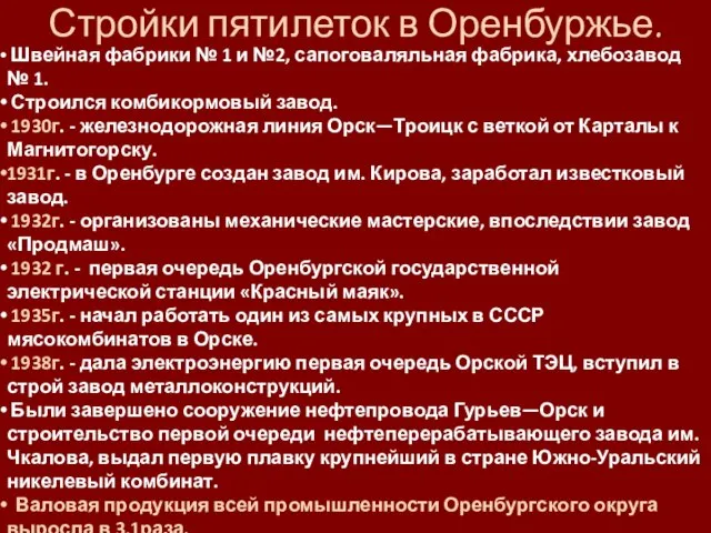 Стройки пятилеток в Оренбуржье. Швейная фабрики № 1 и №2, сапоговаляльная фабрика,