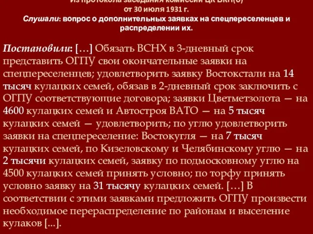 Из протокола заседания комиссии ЦК ВКП(б) от 30 июля 1931 г. Слушали:
