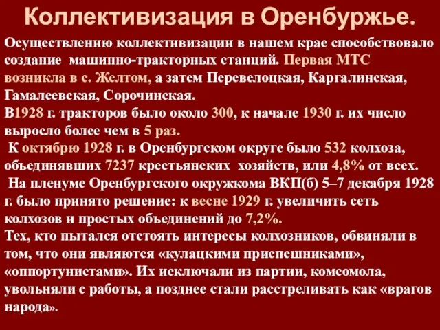 Коллективизация в Оренбуржье. Осуществлению коллективизации в нашем крае способствовало создание машинно-тракторных станций.