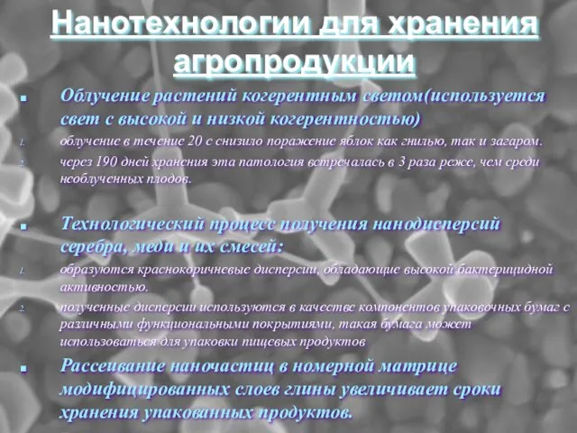 Нанотехнологии для хранения агропродукции Нанотехнологии для хранения агропродукции Oблучение растений когерентным светом(используется