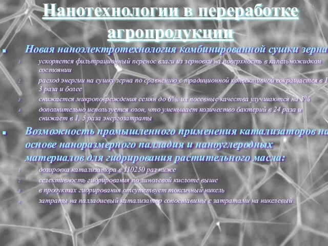 Нанотехнологии в переработке агропродукции Новая наноэлектротехнология комбинированной сушки зерна: ускоряется фильтрационный перенос