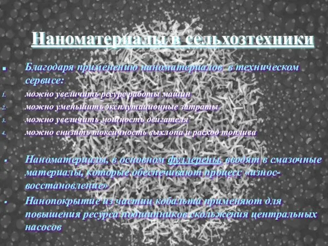 Наноматериалы в сельхозтехники Наноматериалы в сельхозтехники Благодаря применению наноматериалов в техническом сервисе: