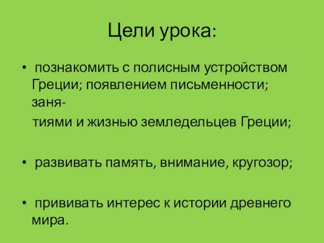 Цели урока: познакомить с полисным устройством Греции; появлением письменности; заня- тиями и