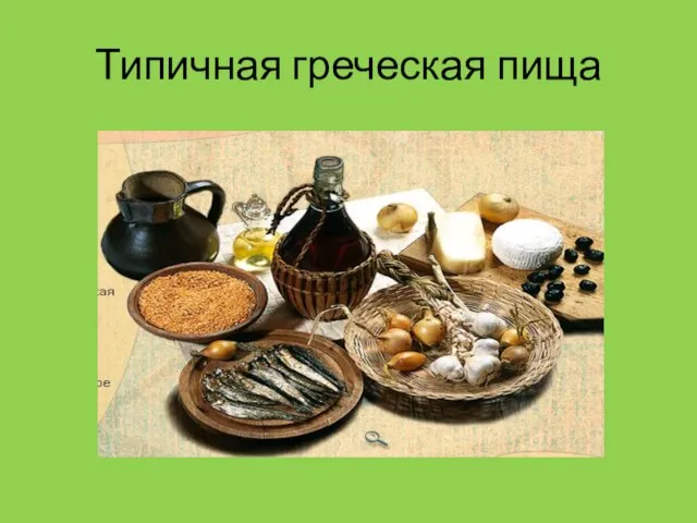 Типичная греческая пища