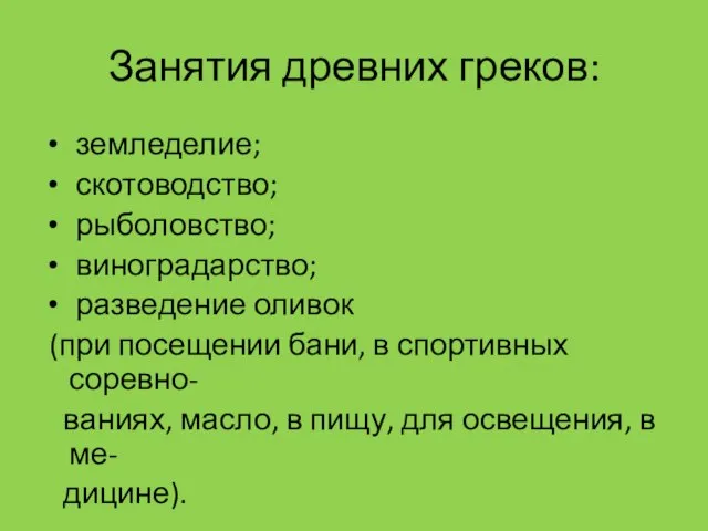 Занятия древних греков: земледелие; скотоводство; рыболовство; виноградарство; разведение оливок (при посещении бани,