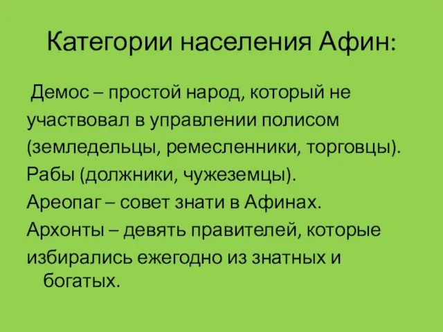 Категории населения Афин: Демос – простой народ, который не участвовал в управлении